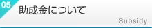助成金について