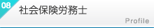 社会保険労務士