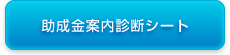 助成金案内診断シート