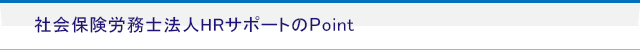 クニシマ経営労務サポートの Point