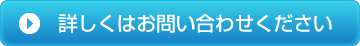 詳しくはお問い合わせ下さい