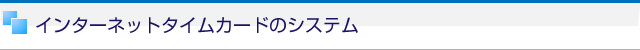 インターネットタイムカードのシステム