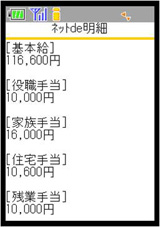 携帯の給与明細画面