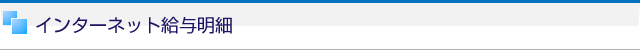 インターネット給与明細