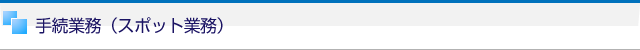 手続業務（スポット業務）