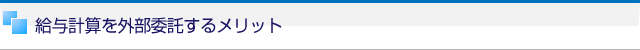 給与計算を外部委託するメリット