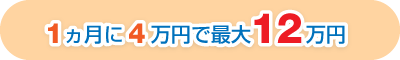 1ヵ月に1万円で最大12万円