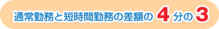 通常勤務と短時間勤務の4分の3