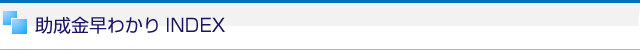 助成金早わかりINDEX