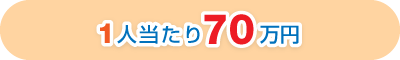 1人当たり70万円