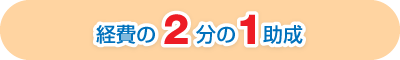 経費の2分の1