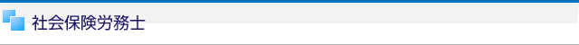 社会保険労務士