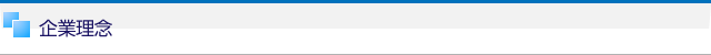 企業理念