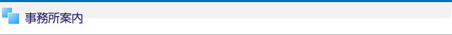 事務所案内
